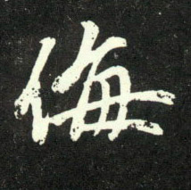 侮的书法
