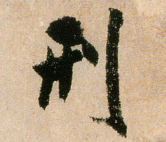 刑的书法
