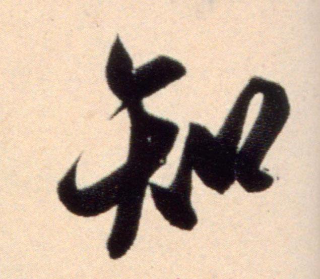 知的书法