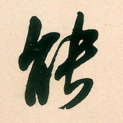 能的书法