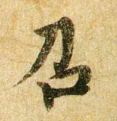 召的书法