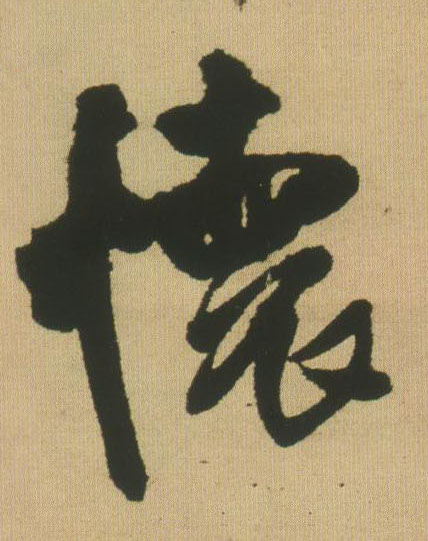 怀的书法
