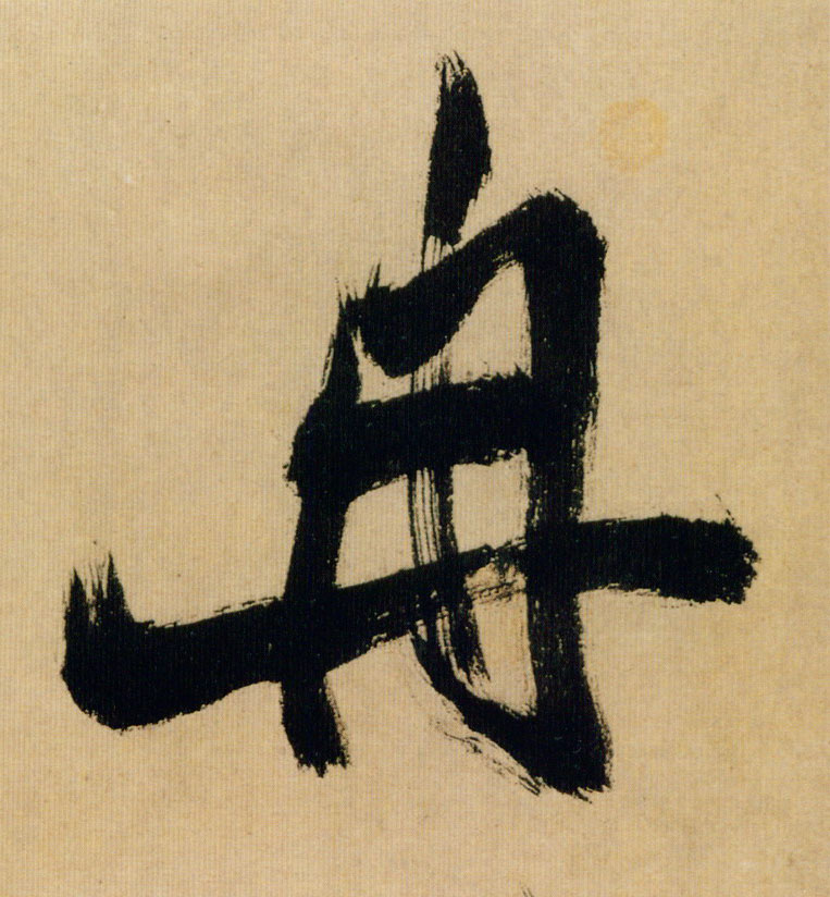 冉的书法