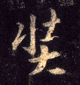 奘的书法