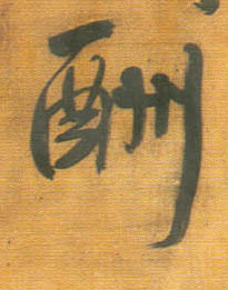 酬的书法