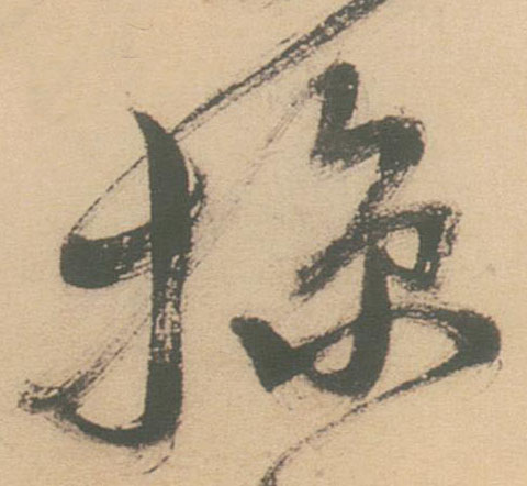 掠的书法