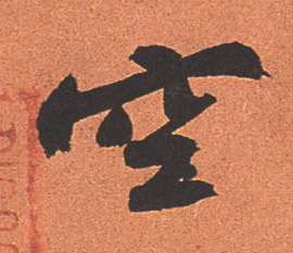 空的书法