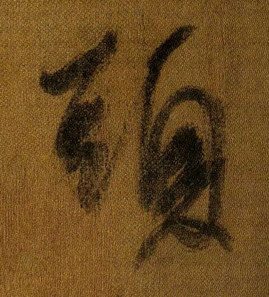 頭[头]的书法