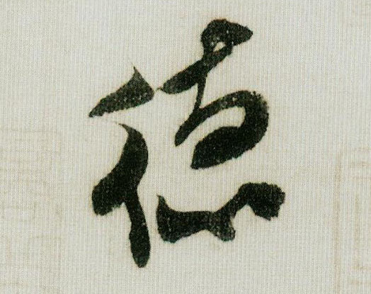 德的书法