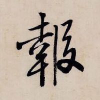 报【報】的书法