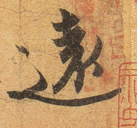 远[遠]的书法