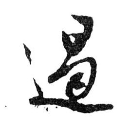 遏的书法