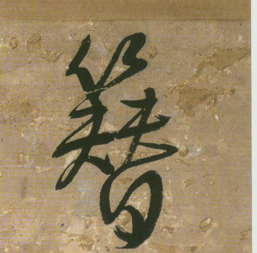 簪的书法