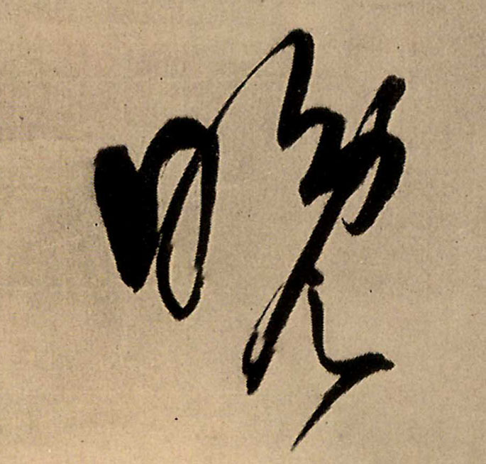 晚的书法