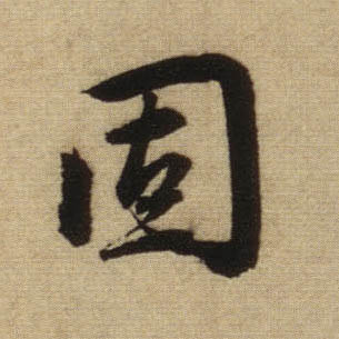 固的书法
