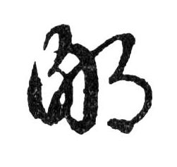 鄙的书法