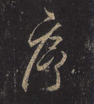 序的书法