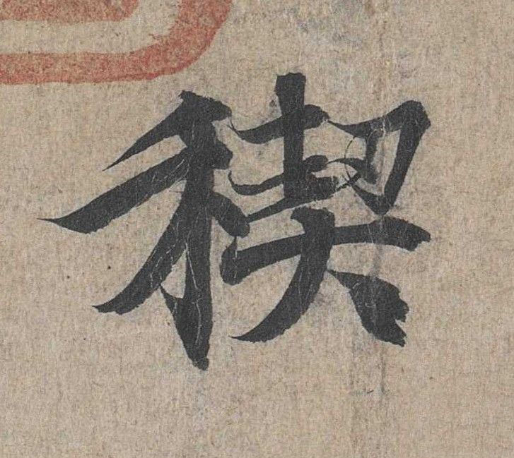 禊的书法