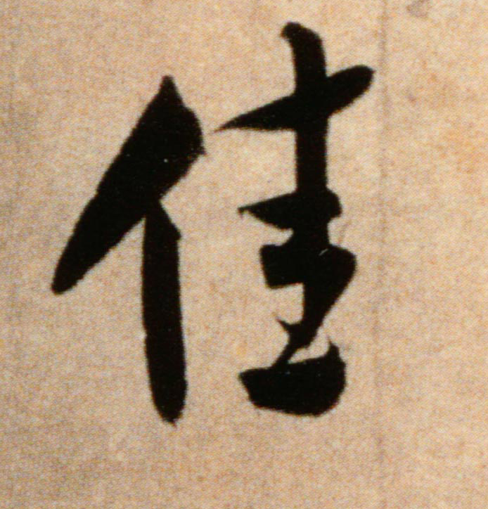 佳的书法