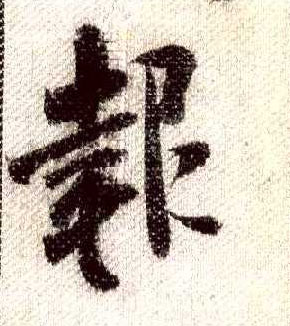 报的书法
