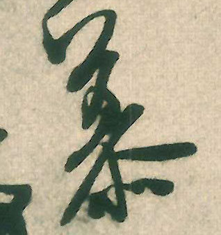 慕的书法