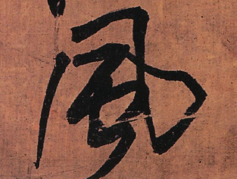 風【风】的书法