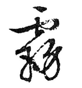 霧【雾】的书法