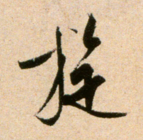 旋的书法