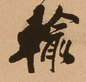 输的书法