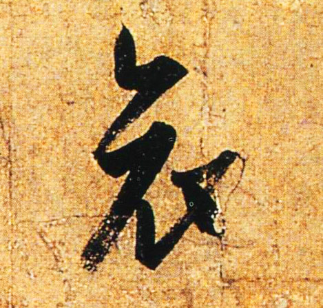 哀的书法