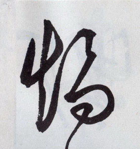 矫【矯】的书法