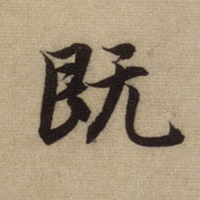 既的书法