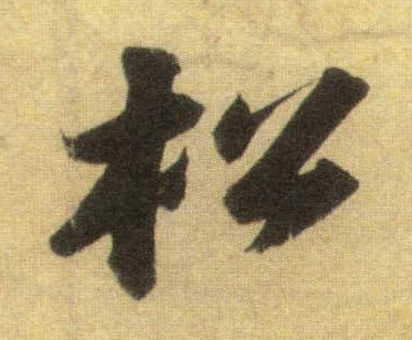 松的书法