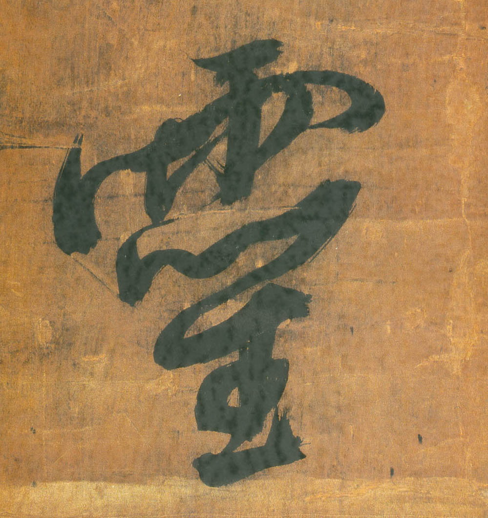 靈【灵】的书法