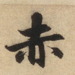 赤的书法