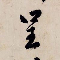 呈的书法