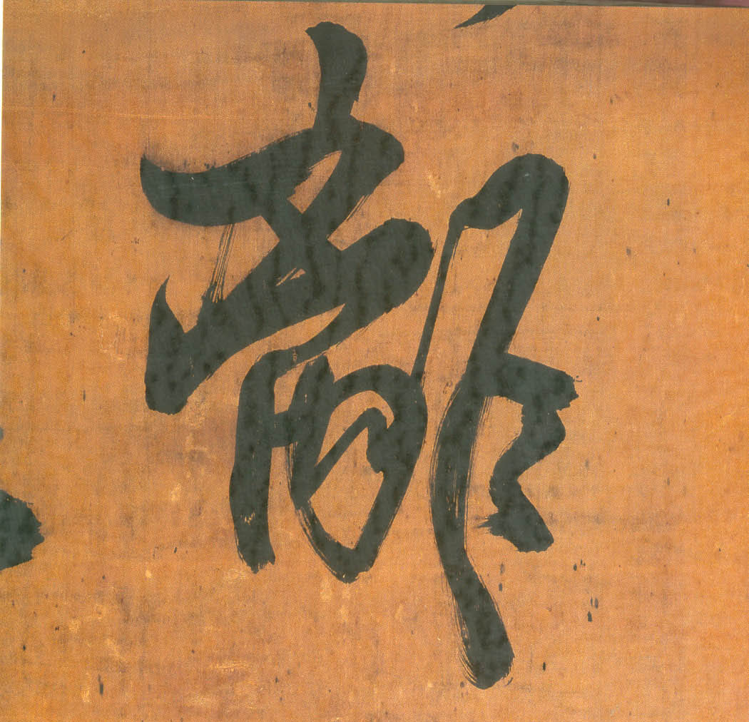 离的书法