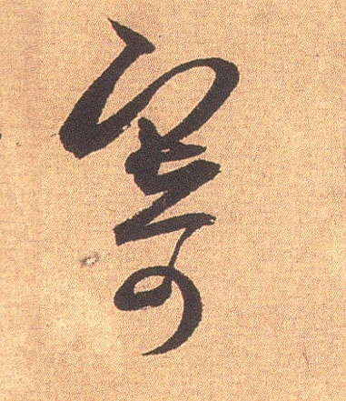 寄的书法