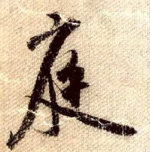 庭的书法