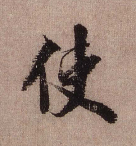 使的书法