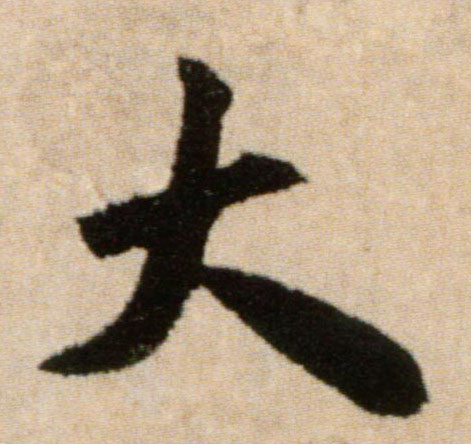 大的书法