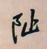 阯[址]的书法