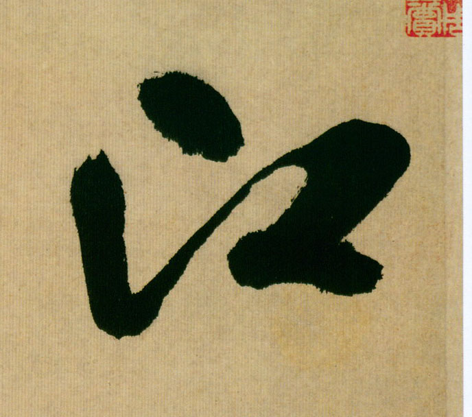 江的书法