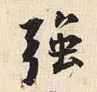 强的书法