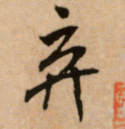 弃的书法