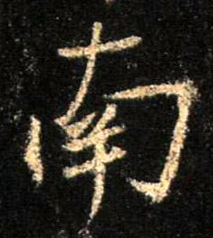 南的书法