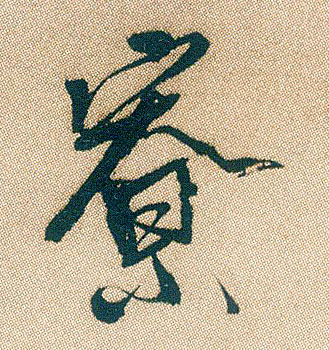 寮的书法