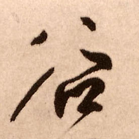 谷的书法