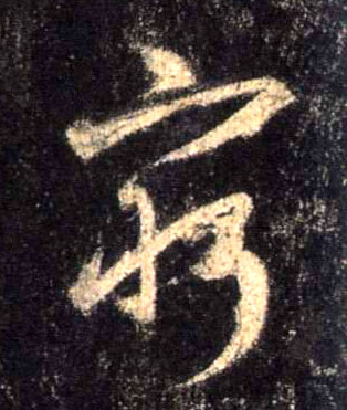 穷的书法