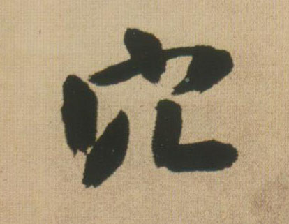 穴的书法